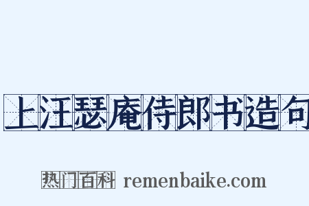 上汪瑟庵侍郎书造句是什么意思的图片